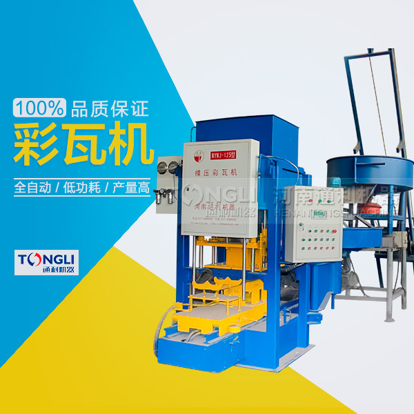 市場上模壓水泥彩瓦機有些類型？