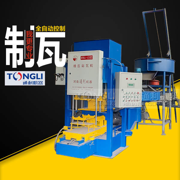 通利彩色水泥瓦機(jī)有什么特點(diǎn)？