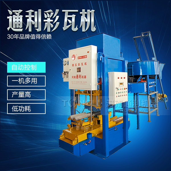 水泥彩瓦機(jī)正確的操作規(guī)程是什么？